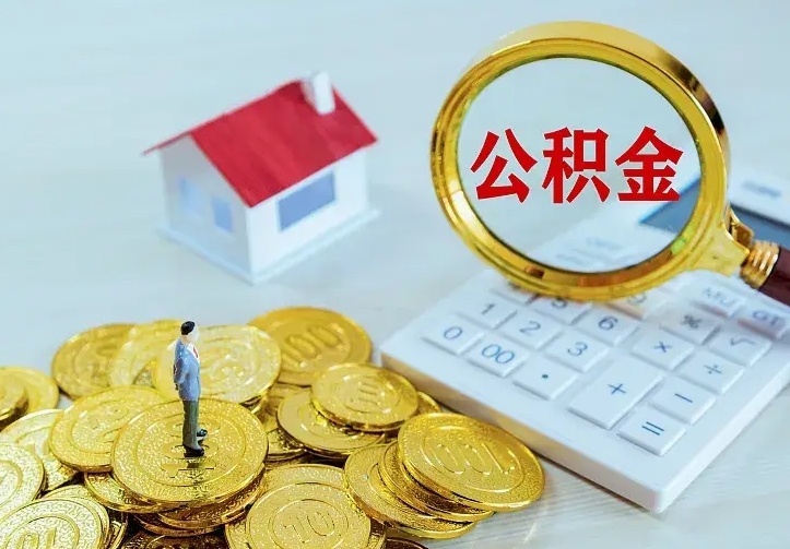 兴安盟找人提取公积金流程（找人提取住房公积金）